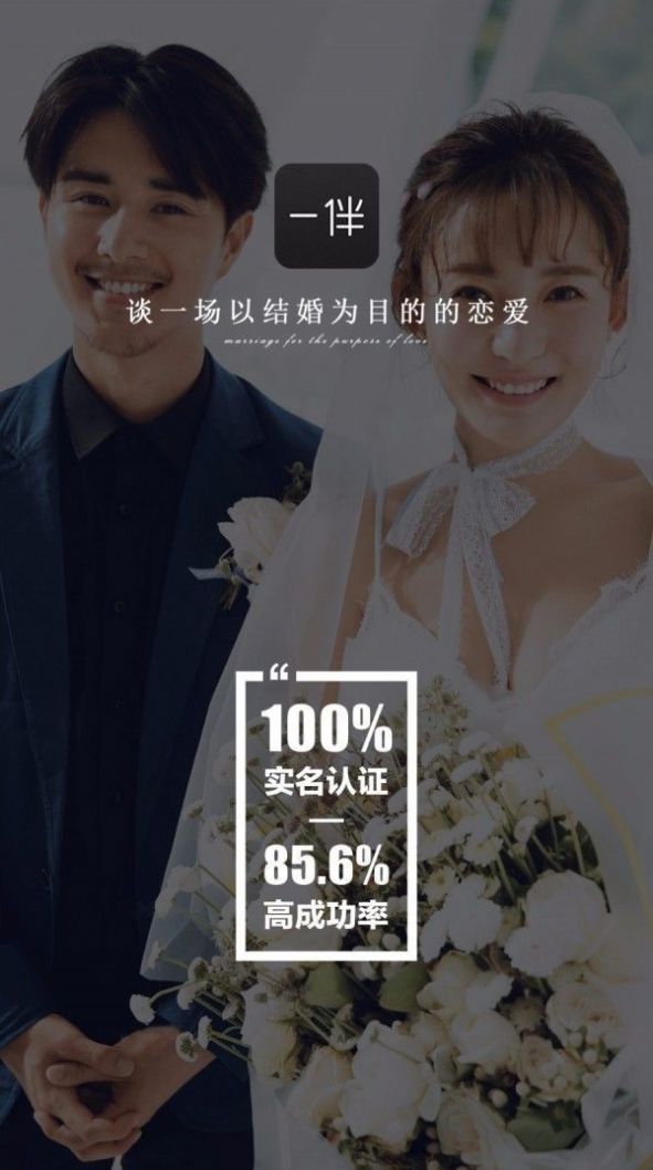 一伴婚恋相亲交友app官方下载v5.0.0