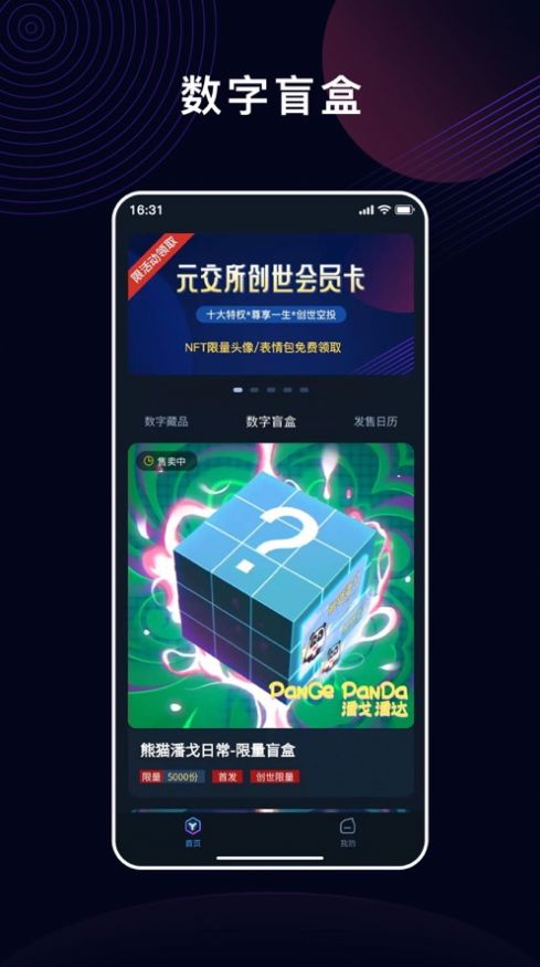 元交所mex数字藏品平台app最新版下载v1.4.1