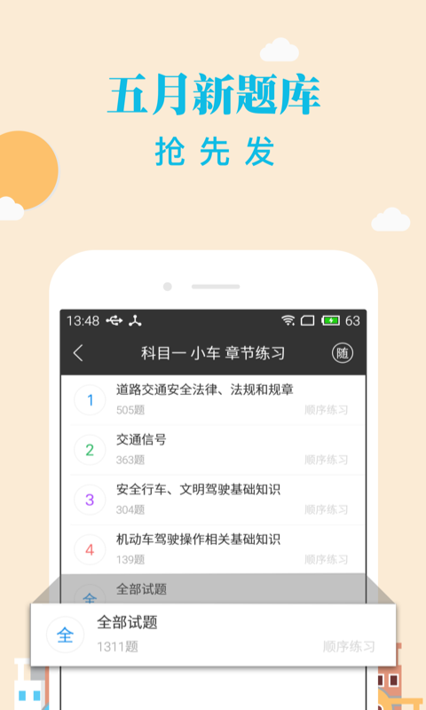 元贝驾考驾校科目一模拟题下载v10.0.15