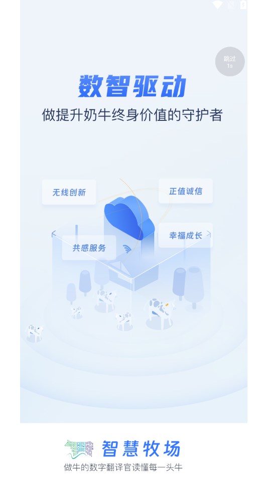 智慧牧场移动端系统手机版下载v0.8.2