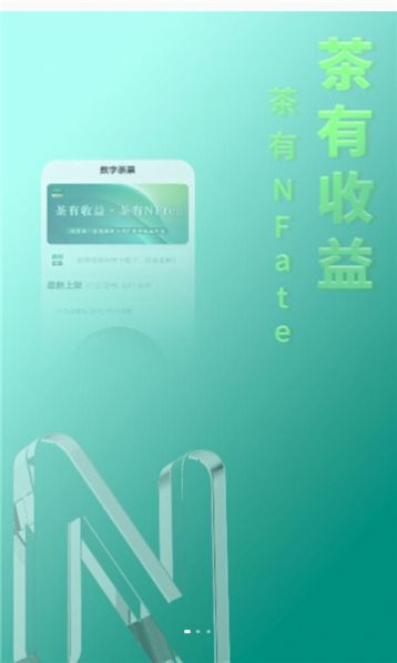 数字茶票数藏交易平台nftea官方app下载v1.1.1