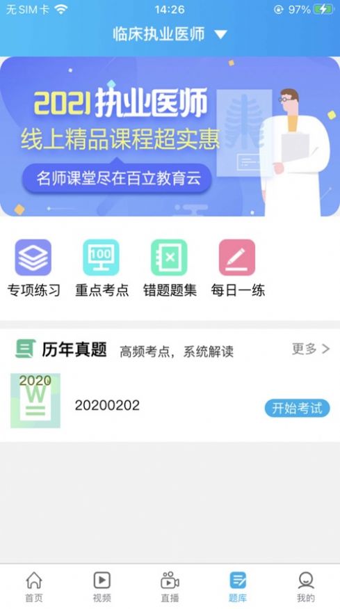 百立专升本app官方下载1.0