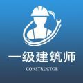 一级注册建筑师全题库app官方下载v1.0