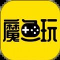 魔鱼玩游戏盒子app官方版下载v1.0.0