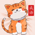 小懒猫猜成语app官方下载v1.0.4