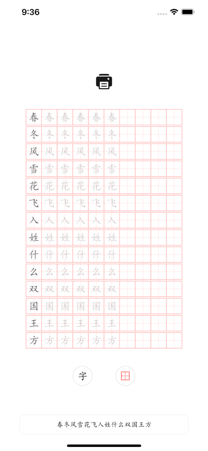 田字格练字软件app官方版下载v1.0.0