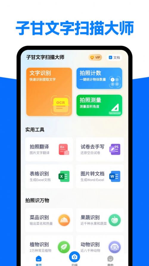 子甘文字扫描大师app手机版下载v1.2.0