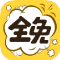 全免漫画app ios版最新下载v1.2.2