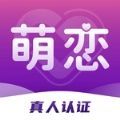 萌恋app交友手机版v1.0.0