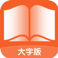 阅读大字报app官方下载v1.0.0