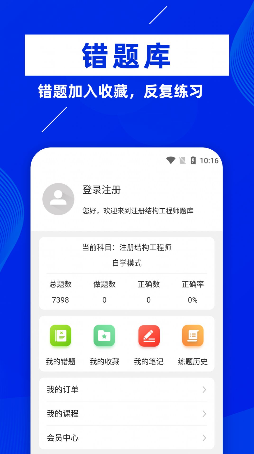 注册结构工程师牛题库app官方下载v1.0.1