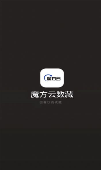 魔方云数藏平台官方app下载v1.0.4