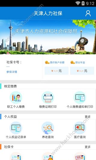 天津人力社保局官网手机版app下载v2.0.16