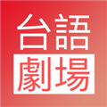 台语剧场TV app下载官方免费追剧最新版v1.0