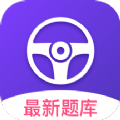 考考驾照软件app下载v1.0.0