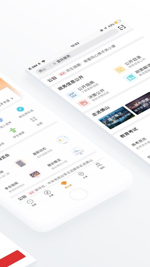 佛山通app官方下载苹果版v4.5.0