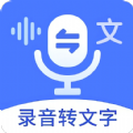 郎圣语音文字互转大师app手机版下载v1.1.8