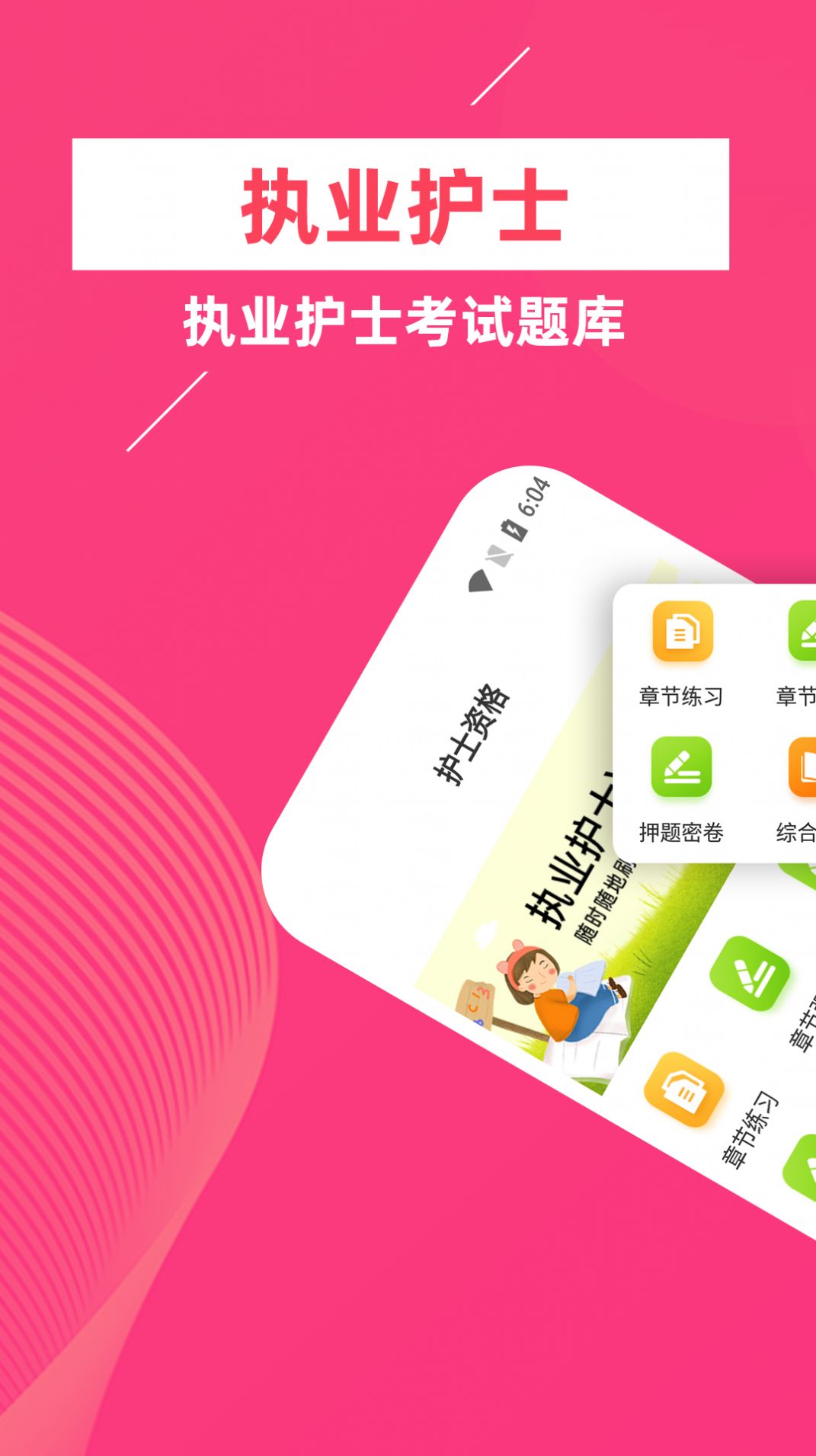 执业护士牛题库app官方下载v1.0.0