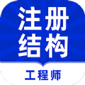 注册结构工程师牛题库app官方下载v1.0.1