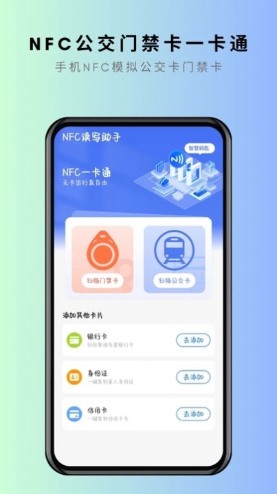 NFC卡片克隆软件下载v1.0.1