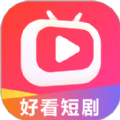 2024好看短剧app官方下载免费版v1.0.0