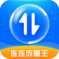 连连流量王app最新下载v2.6.0