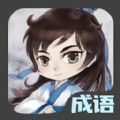 成语接龙达人app官方下载v1.0.0