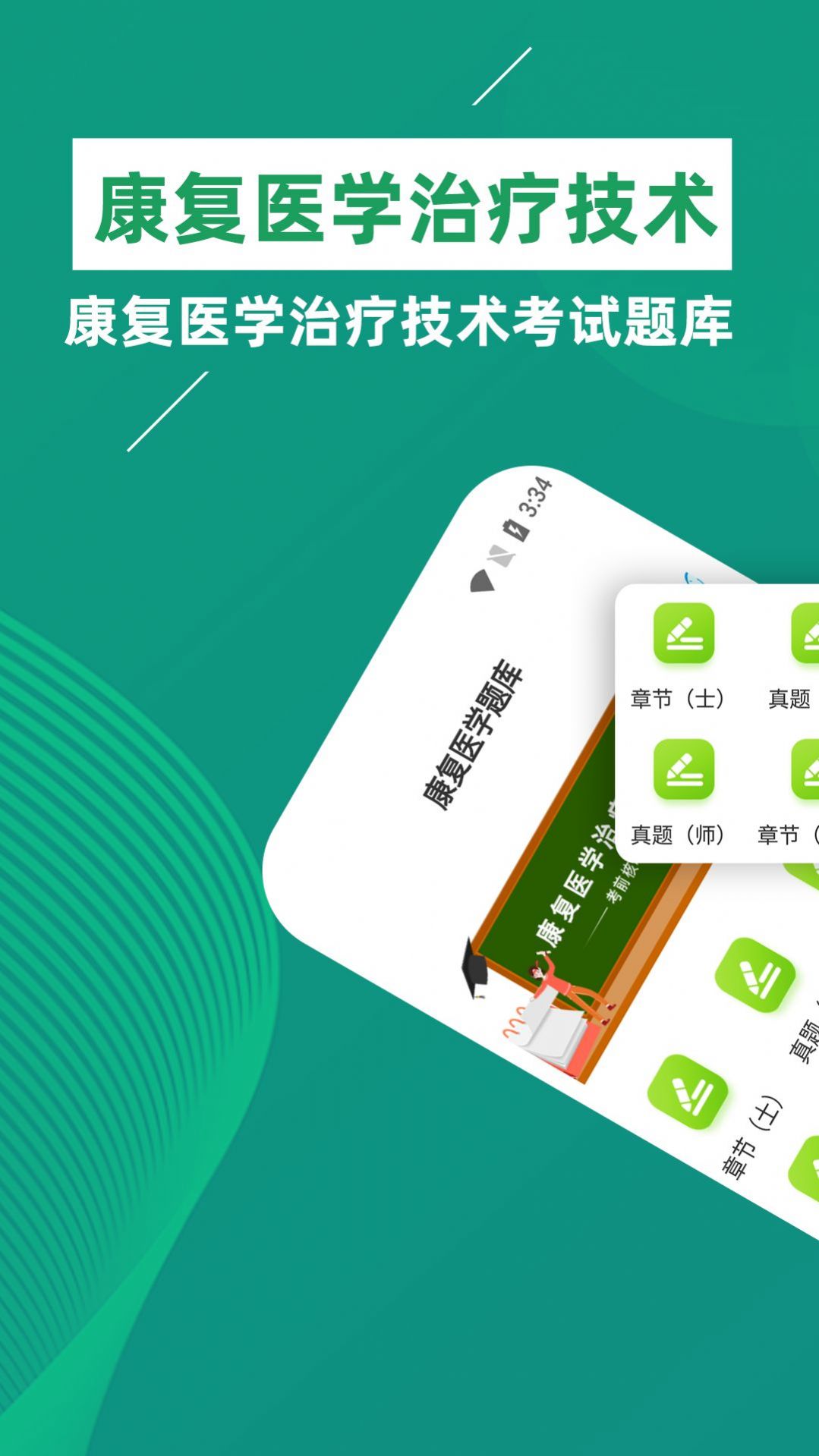 康复医学治疗技术牛题库app官方下载v1.0.0