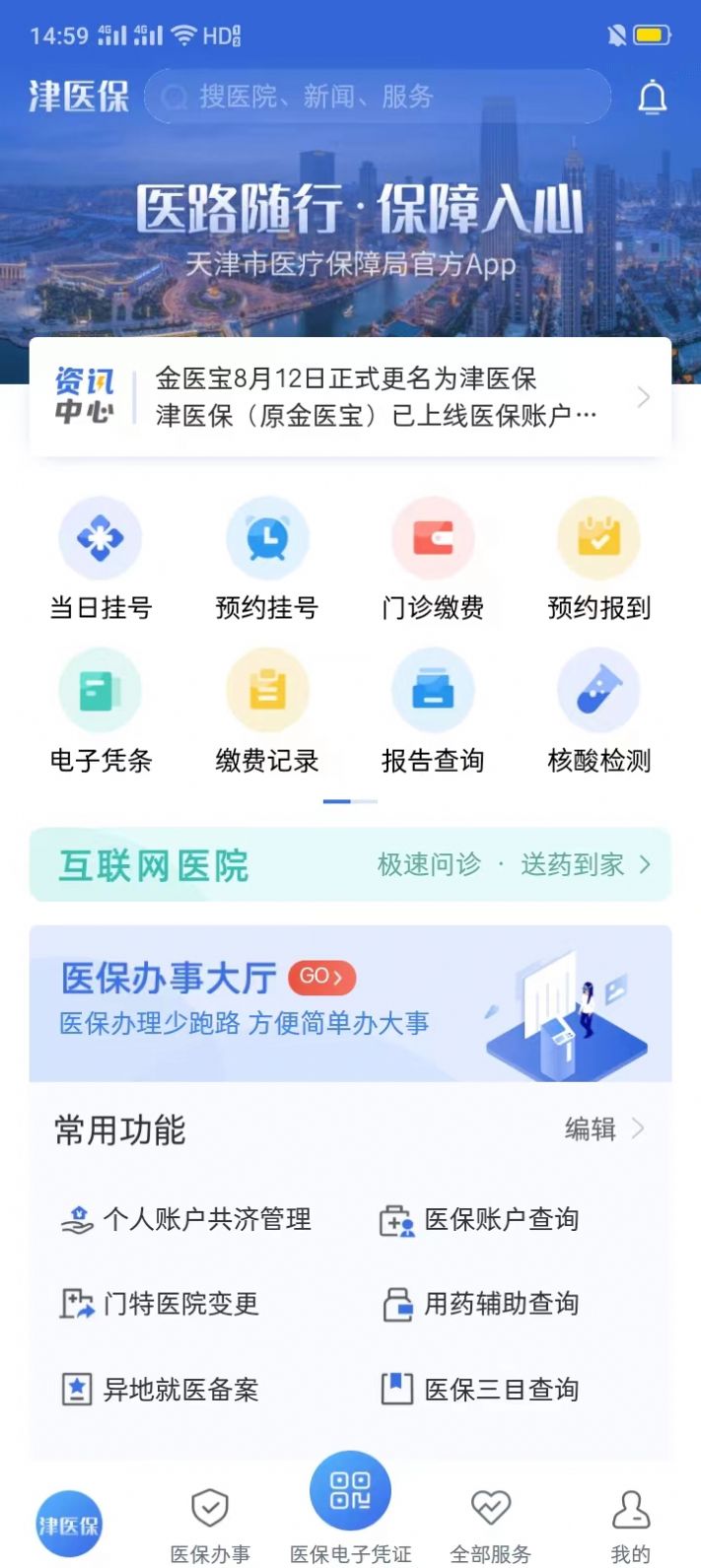 津医保app官方下载v6.1.3