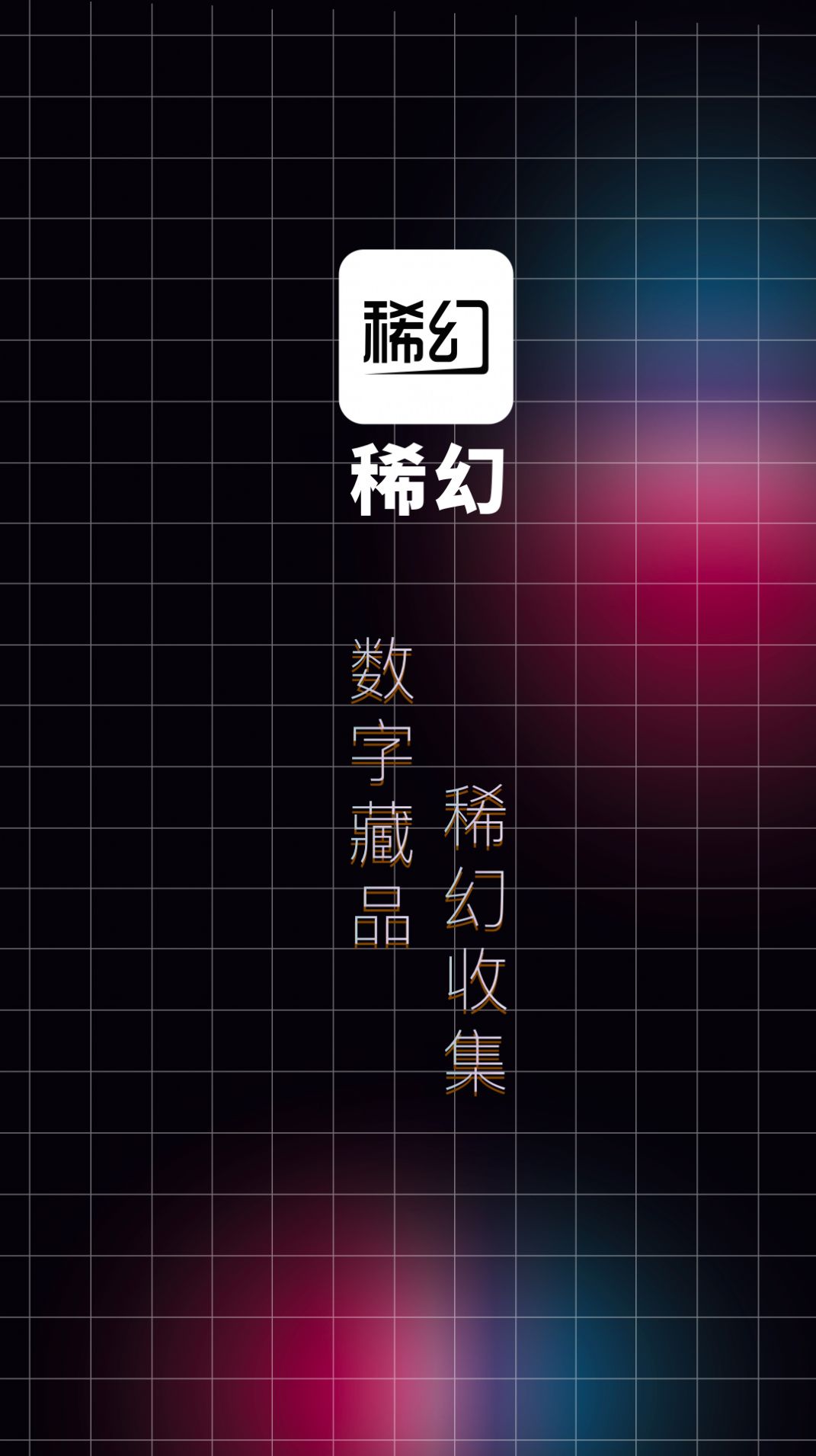 稀幻数字藏品app官方下载v1.0.18