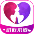 附近来爱交友app手机版下载v1.2.2