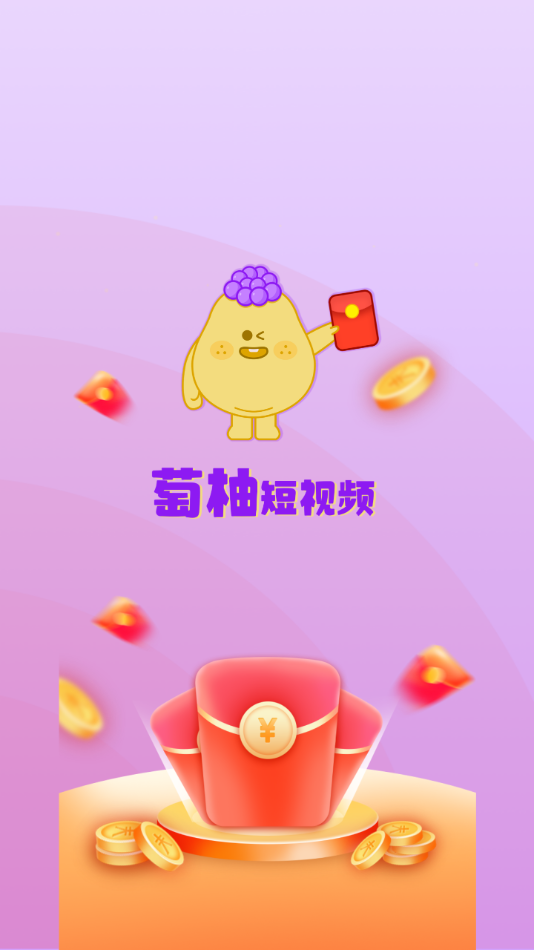 萄柚短视频app软件免费下载v1.0.1