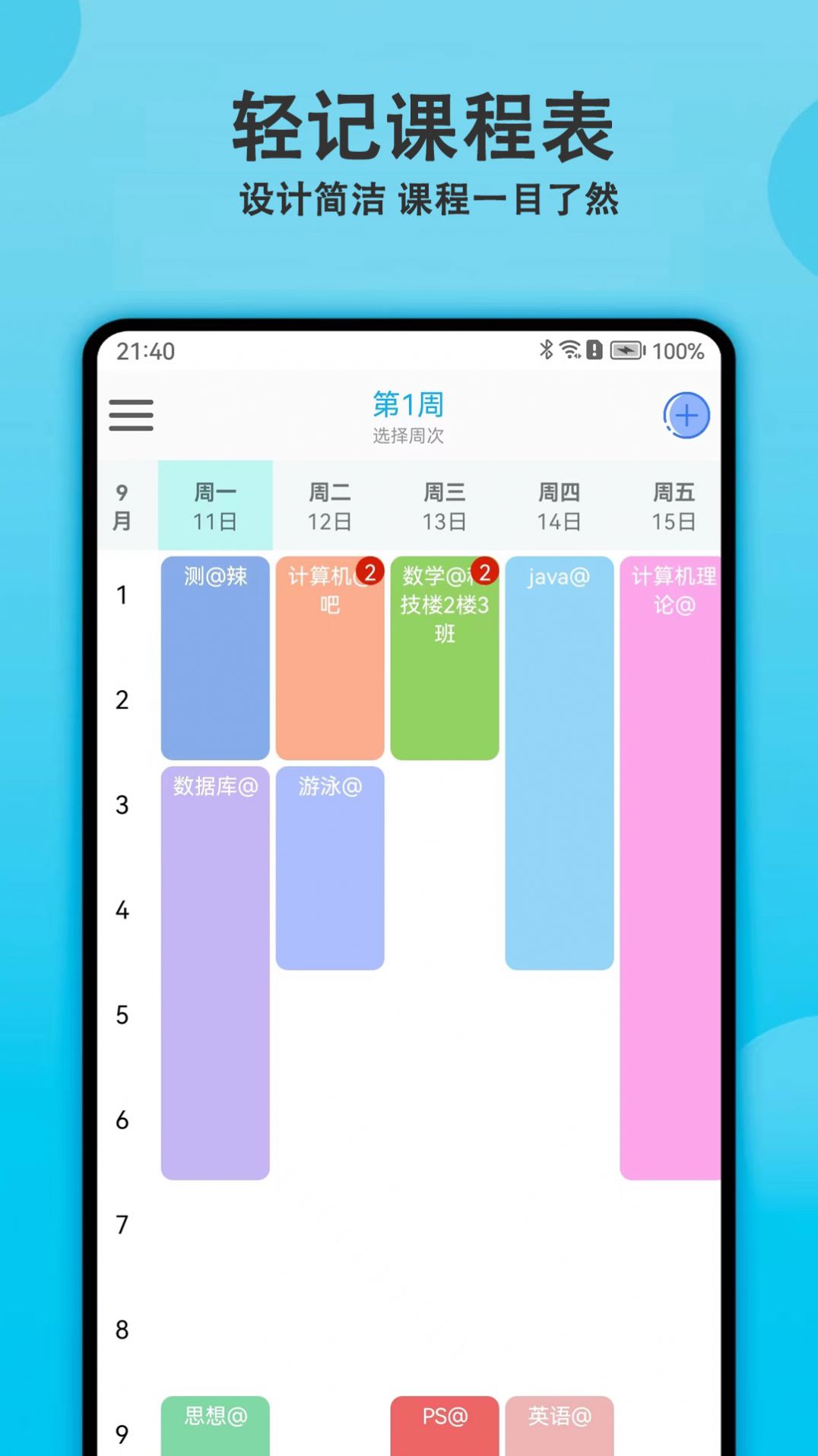 轻记课程表app手机版下载v1.0.0