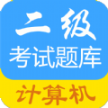 计算机二级惠题库app官方下载v1.1.0