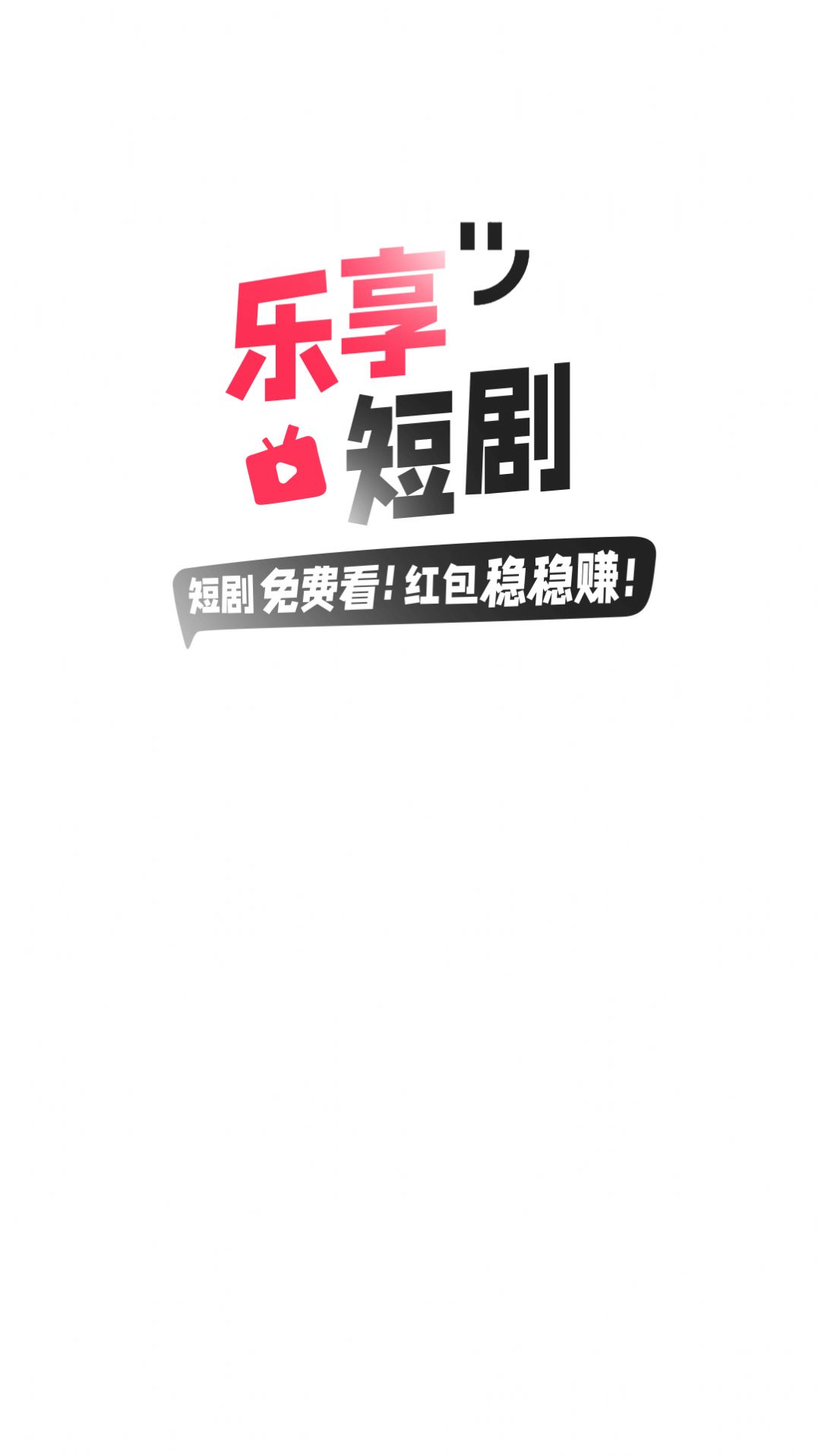 乐享短剧app手机版下载v1.0.0