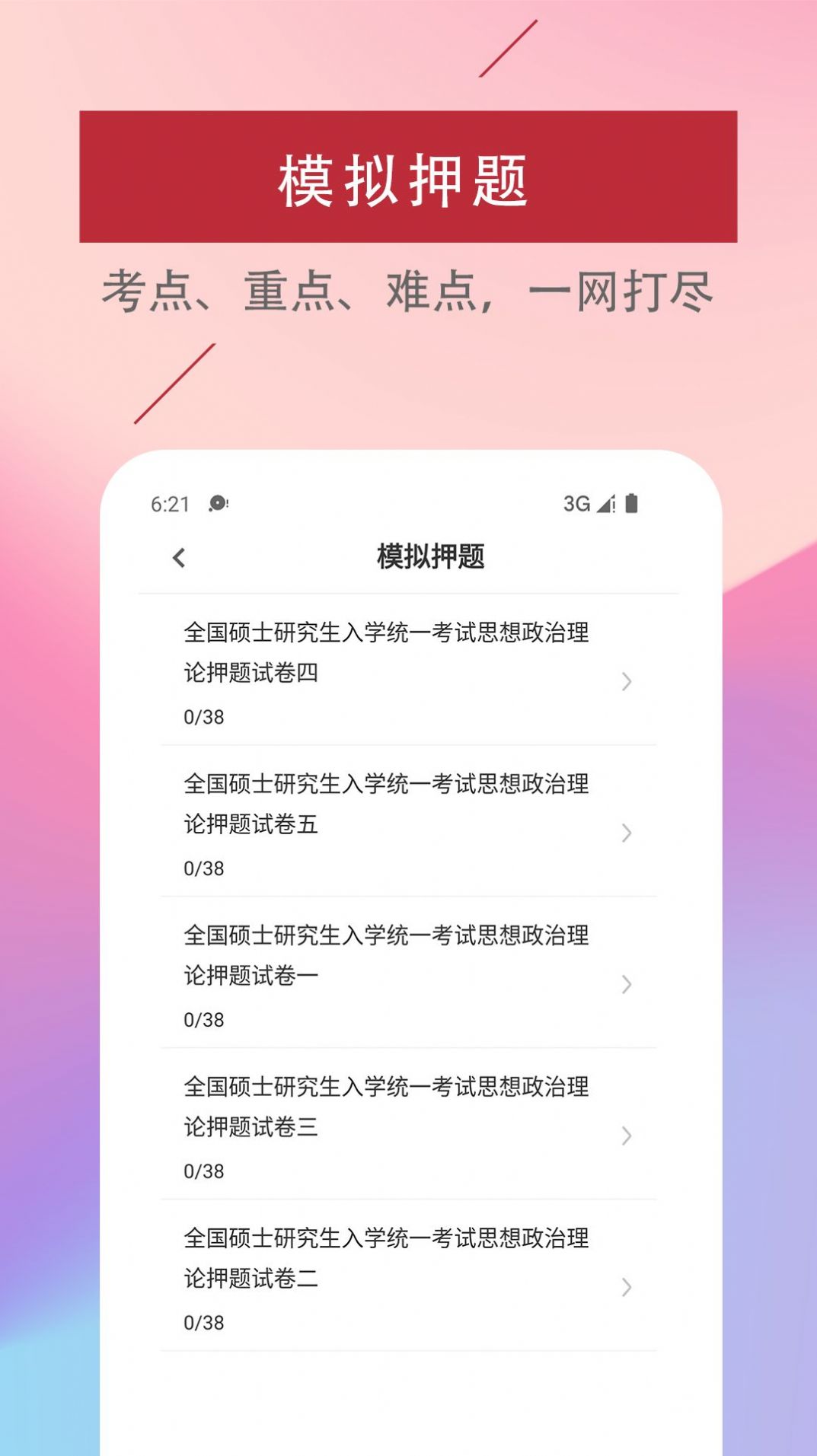 考研政治易题库app软件下载v1.0.0