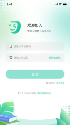 悦实习智慧云服务平台app官方下载v1.0