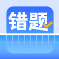 错题整理app软件下载v1.0