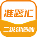 二级建造师准题汇app软件官方下载v4.90