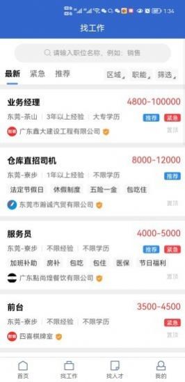 东莞智聘App安卓版下载v1.7.0