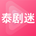 彬益泰剧迷app软件下载v1.0