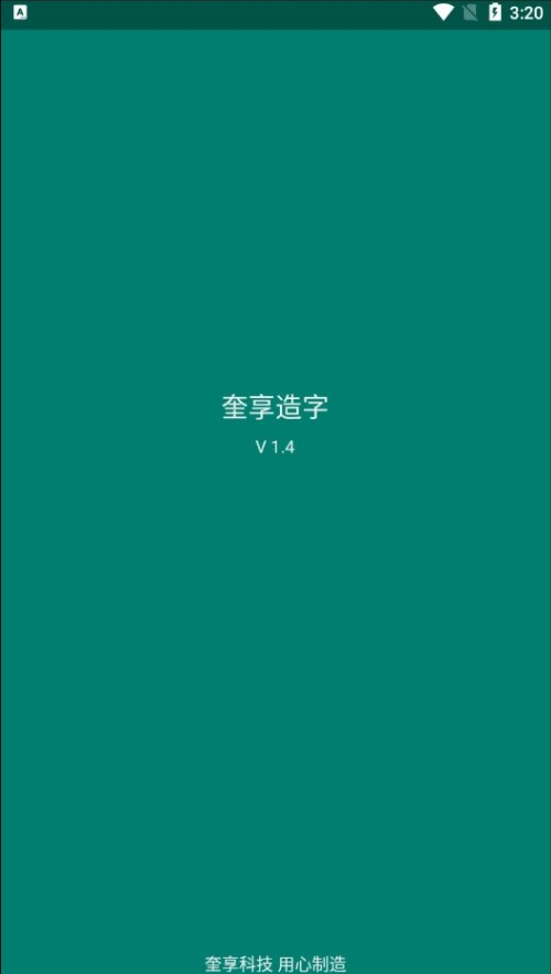 KvenjoyFont奎享造字app苹果版下载v1.4