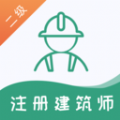 二级注册建筑师题库软件app官方下载v1.0.0