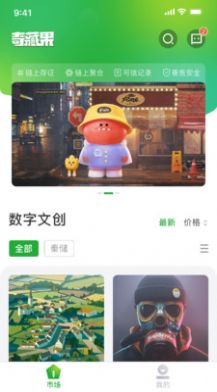 奇藏果数藏平台app官方版v1.0.0