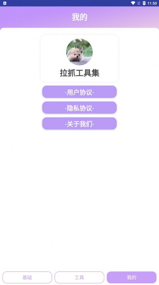 拉抓工具集app手机版下载v1.0.2