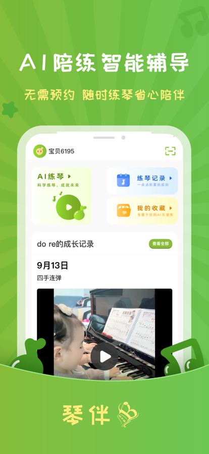 琴伴AI智能钢琴陪练app下载v1.0.1