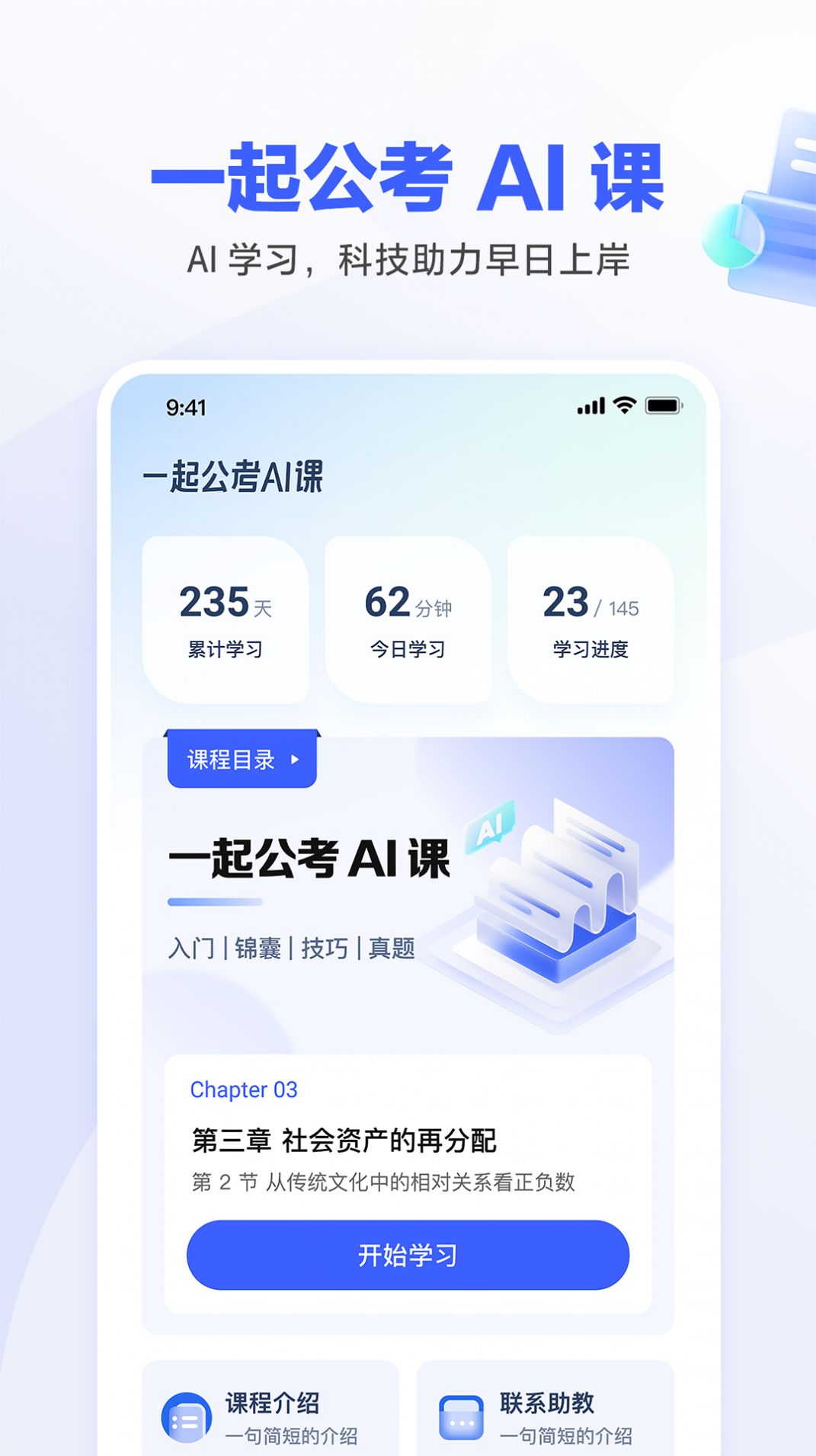 一起公考AI课app官方下载v1.0.0