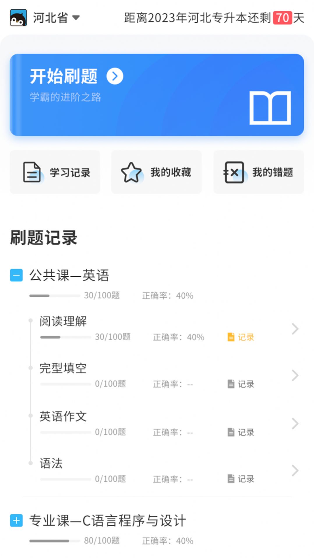 专升本必刷题app手机版下载图片1