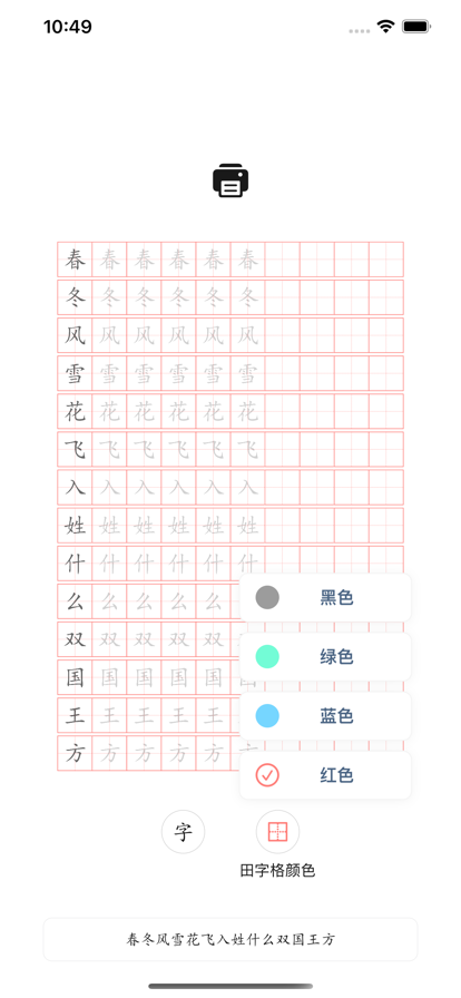 田字格练字软件app官方版下载v1.0.0