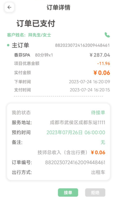 细掌兔技师软件免费版下载图片1